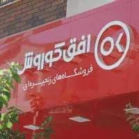 استخدام نیروی فروشگاه افق کوروش خیام