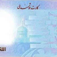 کارت ملی گم شده