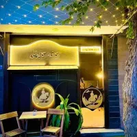 بازی مافیا فقط تو کافه کابوی بنفشه