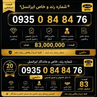 شماره دائمی رند و اصیل ایرانسل