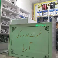 تعمیرات و قطعات لوازم خانگی*جاروبرقی*پنکه /لباسشوی