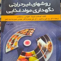 کتاب برای دانشجویان کارشناسی ارشد صنایع غذایی