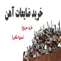 خرید و فروش انواع ضایعات آهن آلومینیوم. مس. برنج