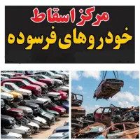 مرکز اسقاط خودروهای فرسوده.تصادفی.اسقاطی. اوراقی