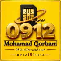 0912.005.8298 رند دو صفر سیمکارت 912