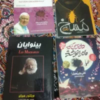 بینوایان و دختری که ماه را نوشید و....