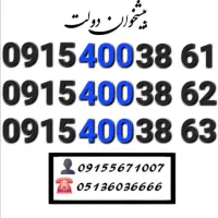 سیم کارت رند کد ۴۰۰ زیر قیمت بازار 0915.400.38.61