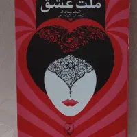 کتاب ملت عشق