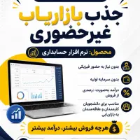 جذب بازاریاب غیر حضوری