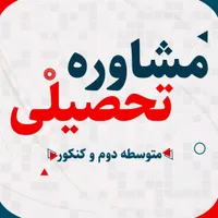 مشاوره تحصیلی تضمینی نهایی و کنکور