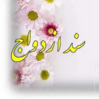 دفتر محضر ازدواج سالن تشریفات عقد صدور صیغه نامه