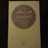 کتاب هنر شفاف اندیشیدن با امضای عادل فردوسی پور