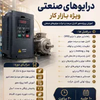 آموزش درایوهای صنعتی / کنترل سرعت و حرکت موتورها