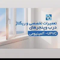 تعمیر و رگلاژ درب و پنجره دوجداره u pvc  آلمینیوم