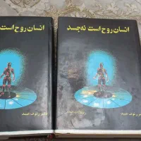 کتاب انسان روح است نه جسد