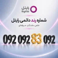 خط رند رایتل / شماره رند ایرانسل / سیم کارت رند
