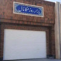 واگذاری-غرفه-در-بازار-روز-میدان-تربار-شهریار