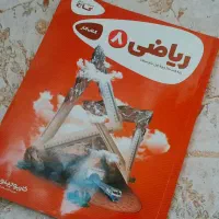 کمک درسی  هشتم ریاضی