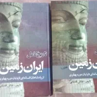کتاب های تاریخ کامل ایران زمین جلد ۱ و ۳