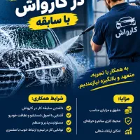 نیرو باسابقه جهت کار در کارواش