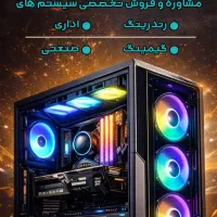 مشاوره تخصصی سیستم های گیمینگ و نسل جدید