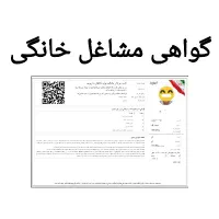 مجوز و پروانه مشاغل خانگی جواز کسب مدرک شغلی