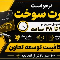 درخواست کارت سوخت ۲۴تا ۳۶ ساعت تحویل