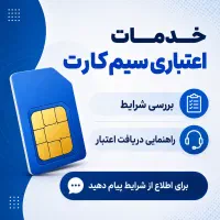خدمات اعتبار سیم کارت