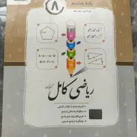 ریاضی کامل جویامجد/نو یک بار هم استفاده نشده.