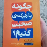 کتاب چگونه با دیگران صحبت کنیم