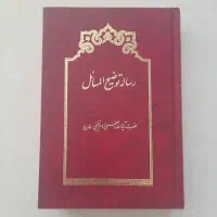 رسالهٔ توضیح المسائل امام‌خمینی