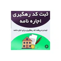 ثبت قرارداداجاره نامه الکترونیکی با کدرهگیری معتبر