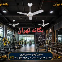 پنکه سقفی باشگاه بدنسازی پرورش اندام خانمها آقایان