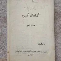 کتاب گناهان کبیره