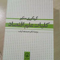 کتاب کلیات علم اقتصاد نوشته گریگوری منکیو نشر نی