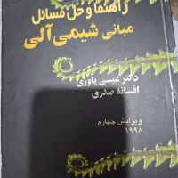 راهنما و حل مسائل مبانی شیمی آلی