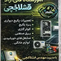 اموزشگاه ازادفنی حرفه ی مهندس قشلاقچی