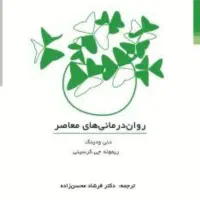 کتاب روان درمانی معاصر کرسینی