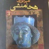 امپراتوری هخامنشیان پی یر بریان