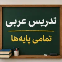تدریس خصوصی درس عربی (تمامی پایه‌ها)