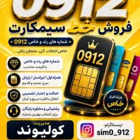 خریدو فروش خط۰۹۱۲