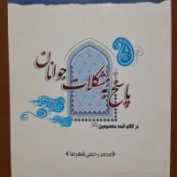 کتاب پاسخ به مشکلات جوانان (از کلام ائمه)