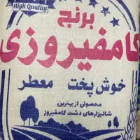 برنج.خرده کامفیروزی ۱۵۵