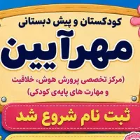 مربی مهد و پیش دبستانی