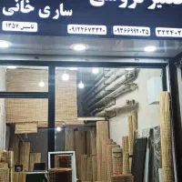 حصیرفروشی ساری خانی (تولید و پخش انواع پرده حصیری)