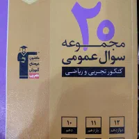 فروش کتاب‌های کمک‌آموزشی و تست تمیز و سالم