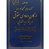 فروش کتابهای حقوقی . آزمونی.قضاوت.وکالت.نو