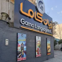 آموزشگاه زبان گاما کرج