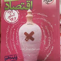 کتاب تست اقتصاد کنکور انسانی