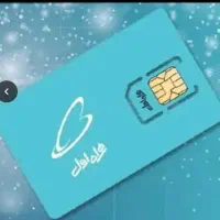 سیم کارت همراه اول کد یک